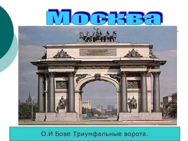 Москва О.И Бове Триумфальные ворота.