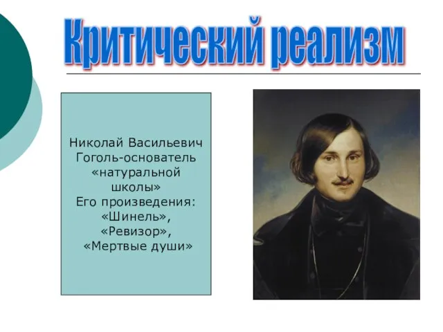 Критический реализм Николай Васильевич Гоголь-основатель «натуральной школы» Его произведения: «Шинель», «Ревизор», «Мертвые души»