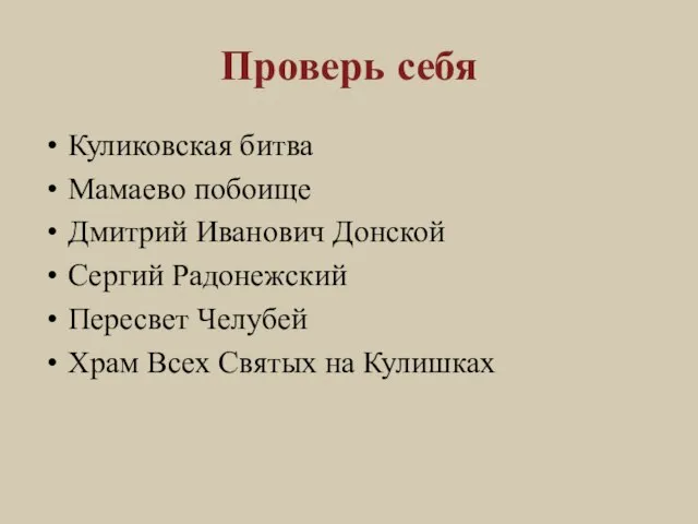 Проверь себя Куликовская битва Мамаево побоище Дмитрий Иванович Донской Сергий Радонежский Пересвет