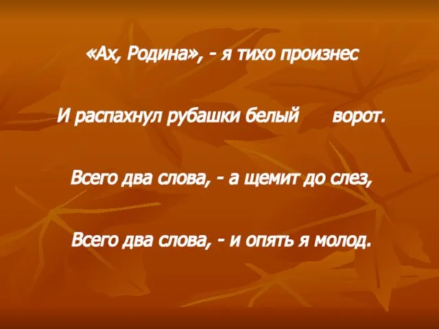 «Ах, Родина», - я тихо произнес И распахнул рубашки белый ворот. Всего