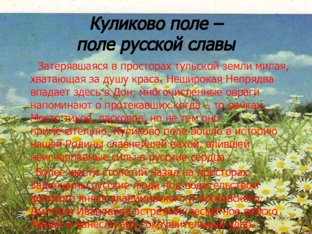 Куликово поле – поле русской славы Затерявшаяся в просторах тульской земли милая,