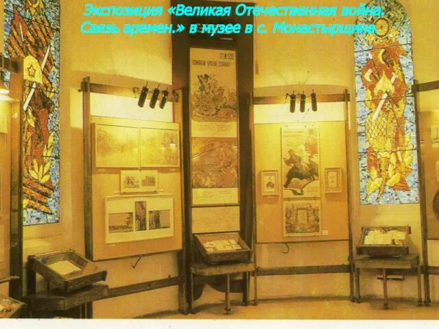 Экспозиция «Великая Отечественная война. Связь времен.» в музее в с. Монастырщина.