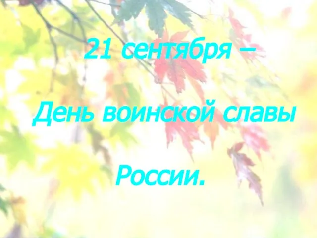 21 сентября – День воинской славы России.