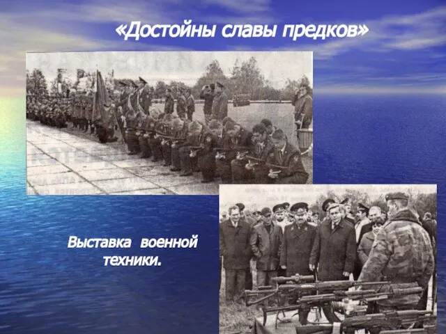 «Достойны славы предков» Выставка военной техники.