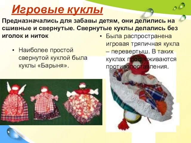 Игровые куклы Предназначались для забавы детям, они делились на сшивные и свернутые.