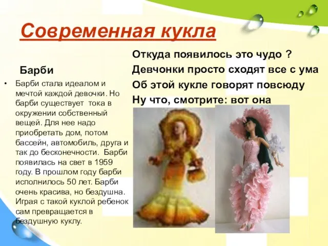 Современная кукла Барби Барби стала идеалом и мечтой каждой девочки. Но барби