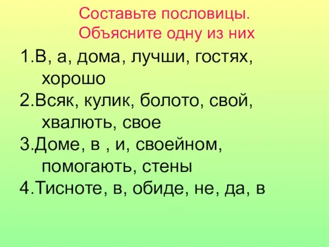 Составьте пословицы. Объясните одну из них 1.В, а, дома, лучши, гостях, хорошо