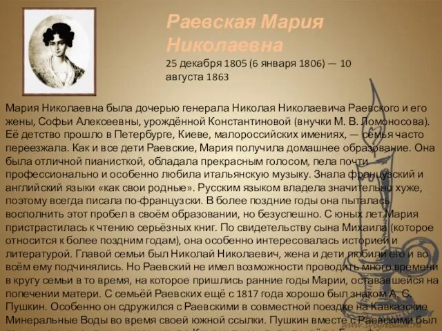 Мария Николаевна была дочерью генерала Николая Николаевича Раевского и его жены, Софьи