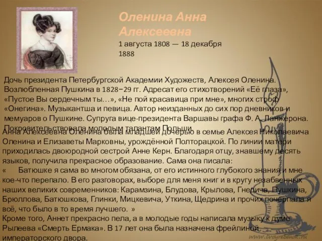 Дочь президента Петербургской Академии Художеств, Алексея Оленина. Возлюбленная Пушкина в 1828−29 гг.