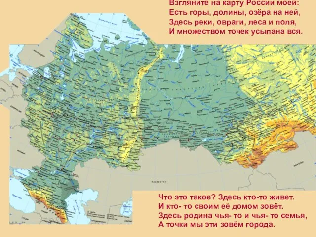 Взгляните на карту России моей: Есть горы, долины, озёра на ней, Здесь