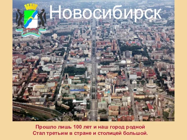 Новосибирск Прошло лишь 100 лет и наш город родной Стал третьим в стране и столицей большой.