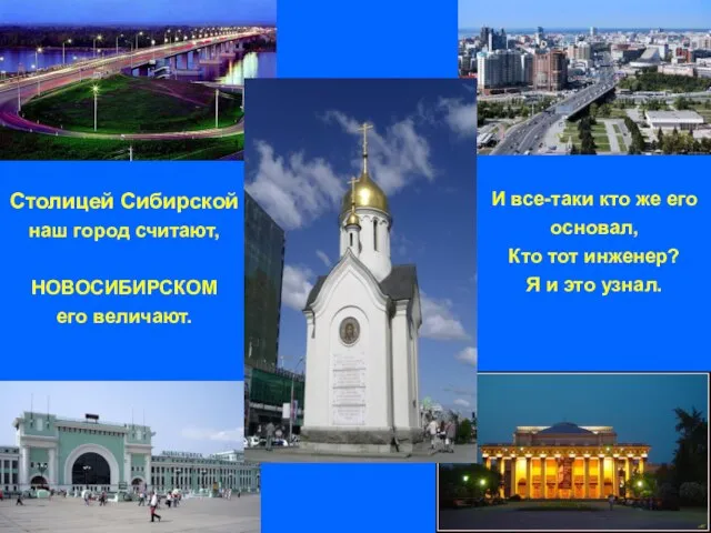 Столицей Сибирской наш город считают, НОВОСИБИРСКОМ его величают. И все-таки кто же