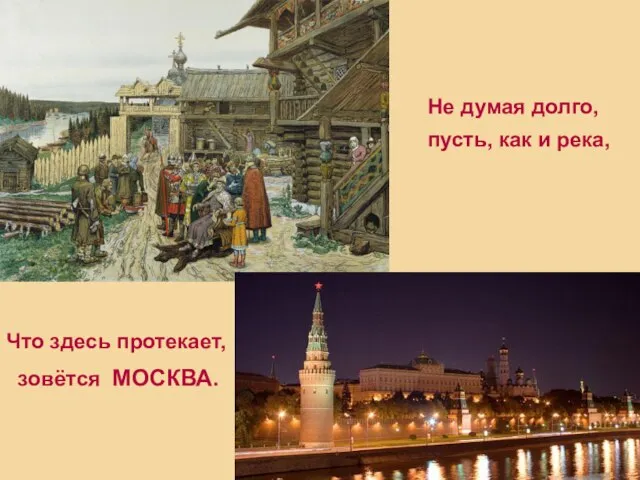 Не думая долго, пусть, как и река, Что здесь протекает, зовётся МОСКВА.