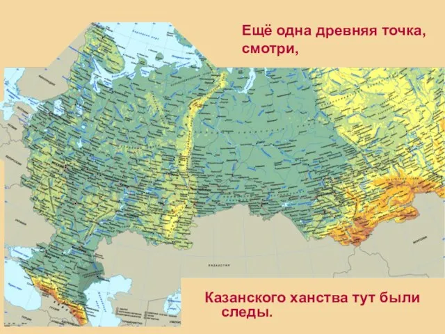 Ещё одна древняя точка, смотри, Казанского ханства тут были следы.