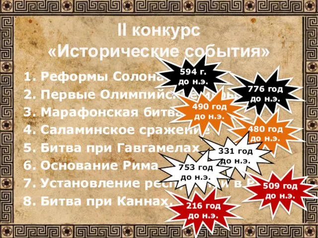 1. Реформы Солона 2. Первые Олимпийские игры 3. Марафонская битва 4. Саламинское