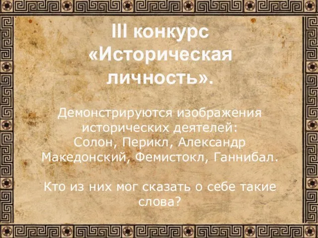 Демонстрируются изображения исторических деятелей: Солон, Перикл, Александр Македонский, Фемистокл, Ганнибал. Кто из