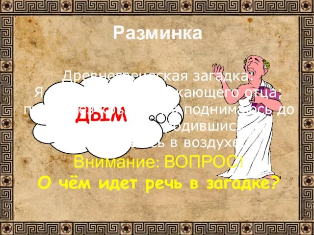 ДЫМ Древнегреческая загадка: Я черное дитя сверкающего отца; птица без крыльев, я