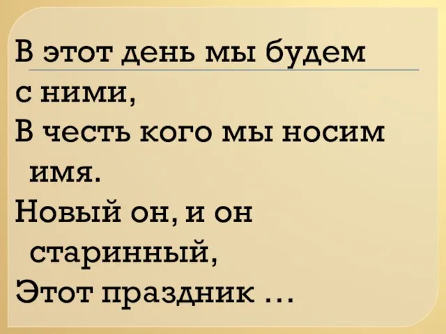 В этот день мы будем с ними, В честь кого мы носим