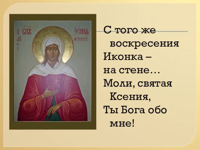С того же воскресения Иконка – на стене… Моли, святая Ксения, Ты Бога обо мне!