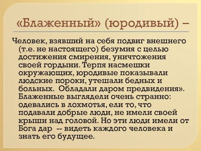 «Блаженный» (юродивый) – Человек, взявший на себя подвиг внешнего (т.е. не настоящего)