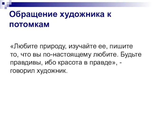 Обращение художника к потомкам «Любите природу, изучайте ее, пишите то, что вы