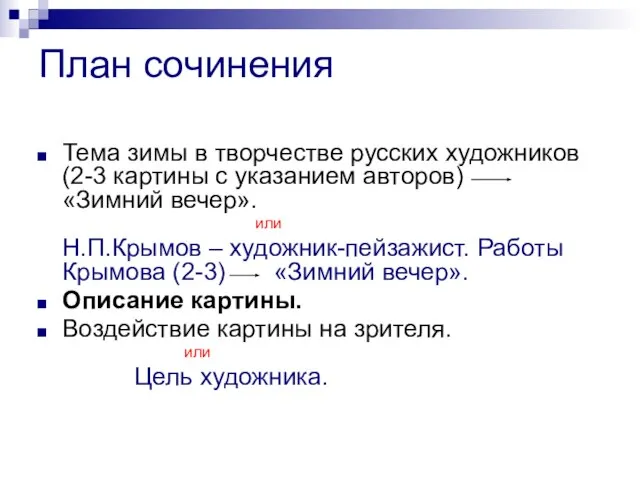 План сочинения Тема зимы в творчестве русских художников (2-3 картины с указанием