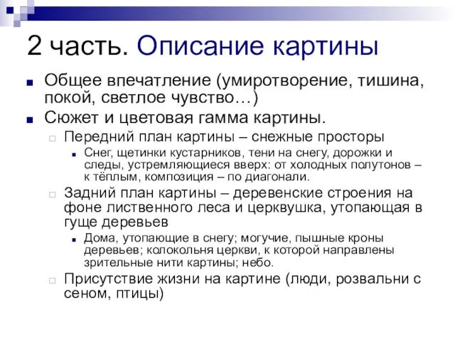 2 часть. Описание картины Общее впечатление (умиротворение, тишина, покой, светлое чувство…) Сюжет