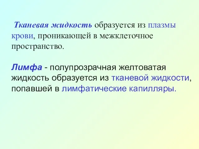 Тканевая жидкость образуется из плазмы крови, проникающей в межклеточное пространство. Лимфа -