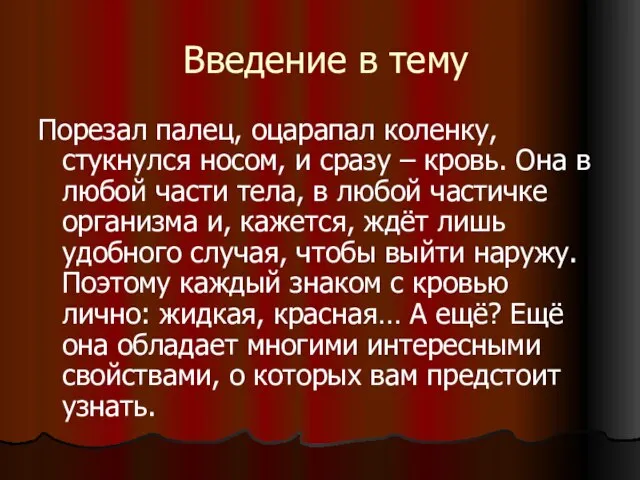 Введение в тему Порезал палец, оцарапал коленку, стукнулся носом, и сразу –