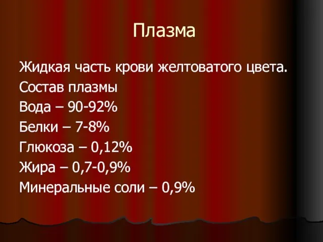 Плазма Жидкая часть крови желтоватого цвета. Состав плазмы Вода – 90-92% Белки