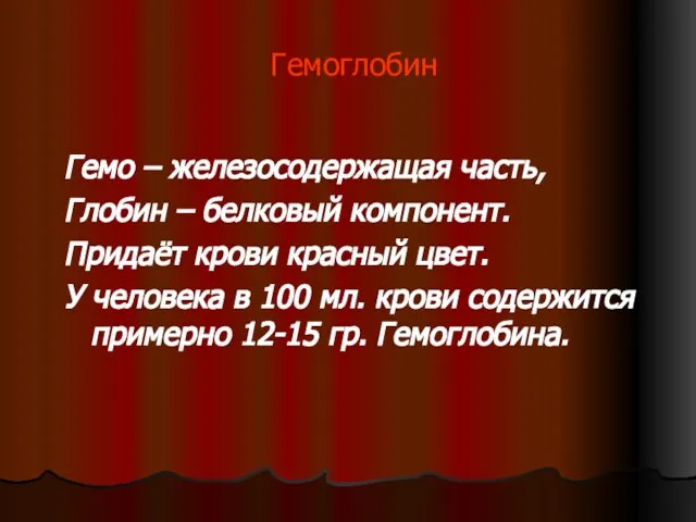 Гемоглобин Гемо – железосодержащая часть, Глобин – белковый компонент. Придаёт крови красный