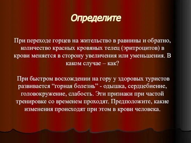 Определите При переходе горцев на жительство в равнины и обратно, количество красных