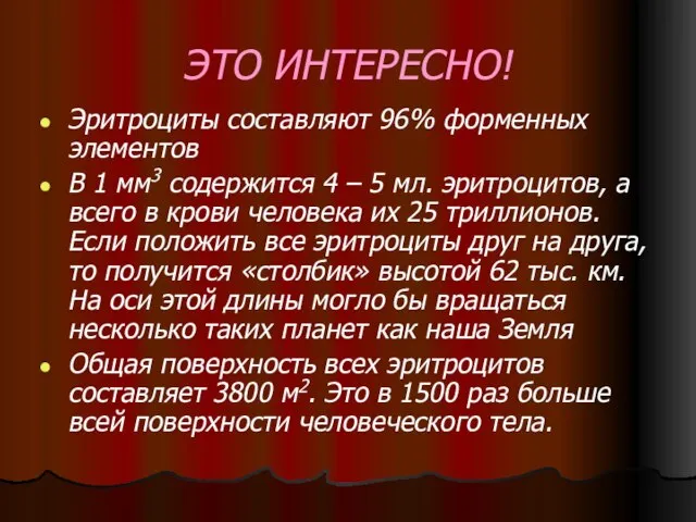 ЭТО ИНТЕРЕСНО! Эритроциты составляют 96% форменных элементов В 1 мм3 содержится 4