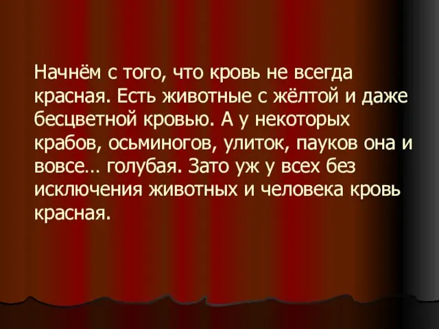 Начнём с того, что кровь не всегда красная. Есть животные с жёлтой