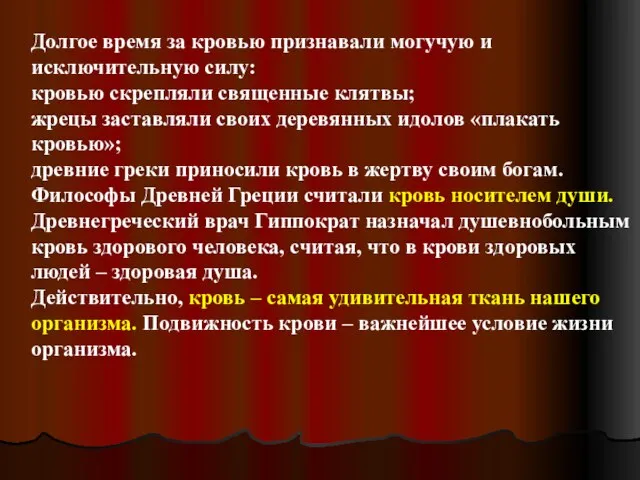 Долгое время за кровью признавали могучую и исключительную силу: кровью скрепляли священные