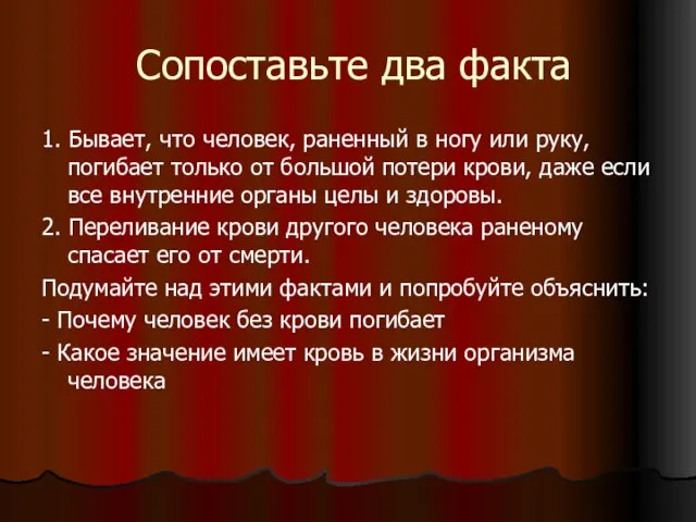 Сопоставьте два факта 1. Бывает, что человек, раненный в ногу или руку,