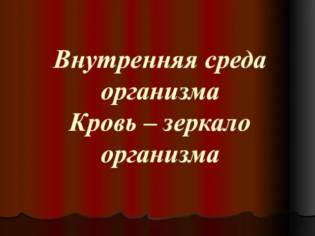 Внутренняя среда организма Кровь – зеркало организма