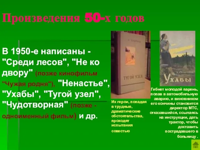 Произведения 50-х годов В 1950-е написаны - "Среди лесов", "Не ко двору"