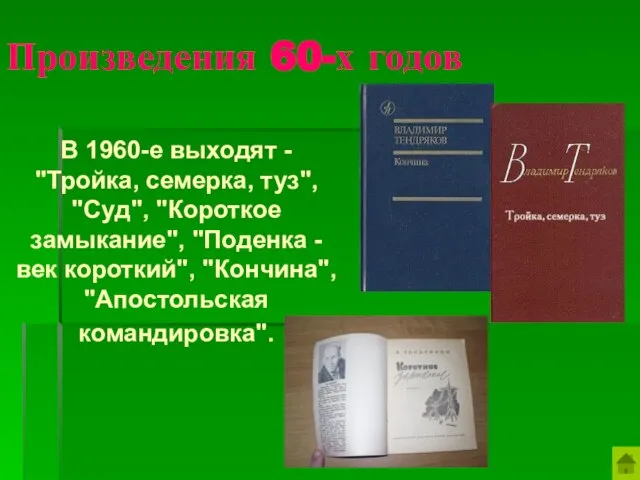 Произведения 60-х годов В 1960-е выходят - "Тройка, семерка, туз", "Суд", "Короткое