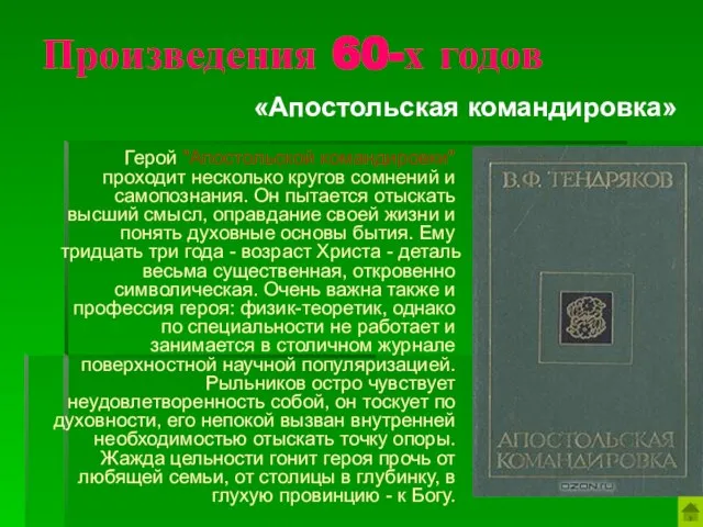 Произведения 60-х годов Герой "Апостольской командировки" проходит несколько кругов сомнений и самопознания.