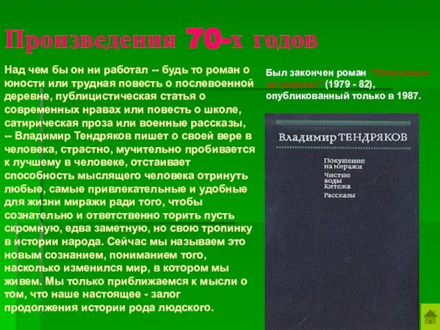 Произведения 70-х годов Был закончен роман "Покушение на миражи" (1979 - 82),