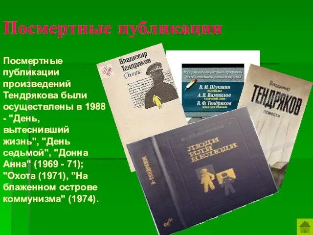 Посмертные публикации Посмертные публикации произведений Тендрякова были осуществлены в 1988 - "День,