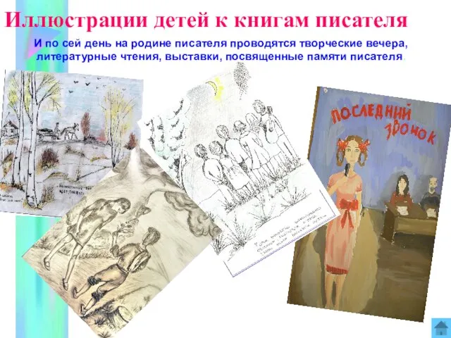 Иллюстрации детей к книгам писателя И по сей день на родине писателя