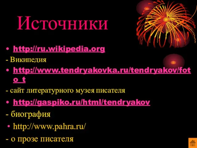 Источники http://ru.wikipedia.org - Википедия http://www.tendryakovka.ru/tendryakov/foto_t - сайт литературного музея писателя http://gaspiko.ru/html/tendryakov -