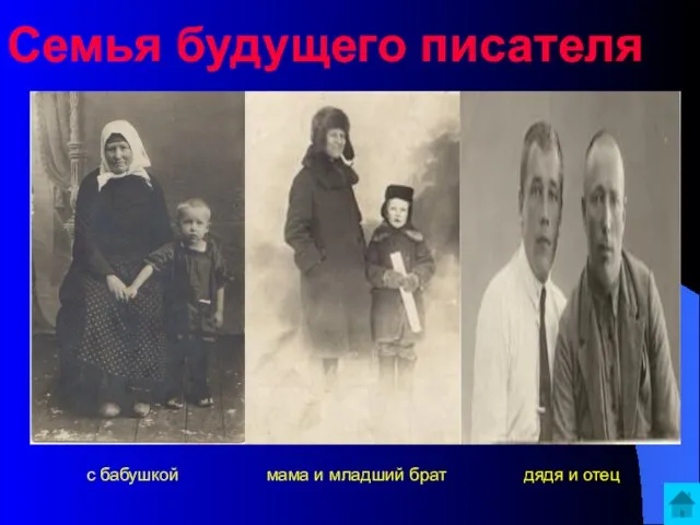 Семья будущего писателя с бабушкой мама и младший брат дядя и отец