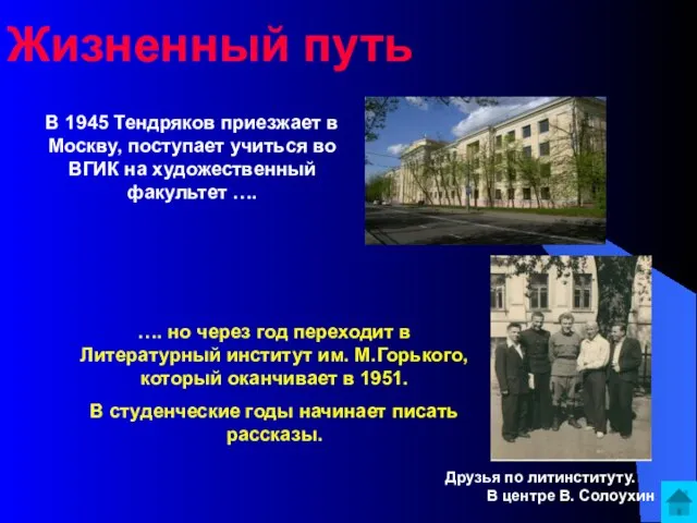 Жизненный путь В 1945 Тендряков приезжает в Москву, поступает учиться во ВГИК