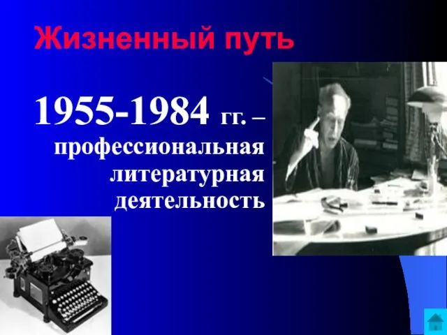 Жизненный путь 1955-1984 гг. – профессиональная литературная деятельность