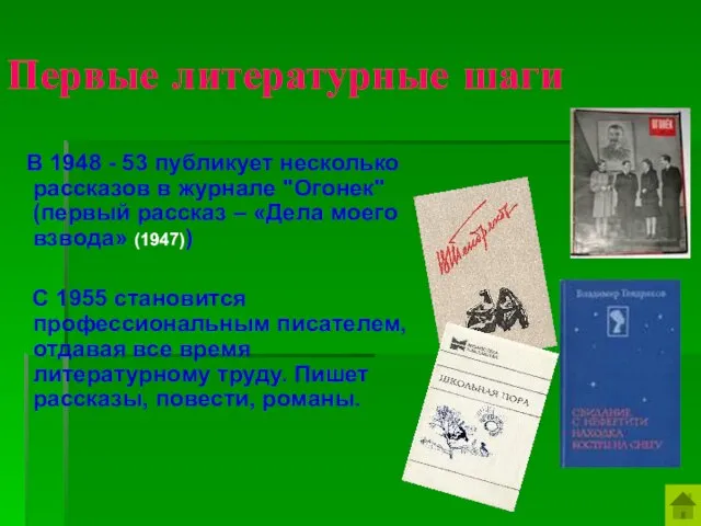 Первые литературные шаги В 1948 - 53 публикует несколько рассказов в журнале