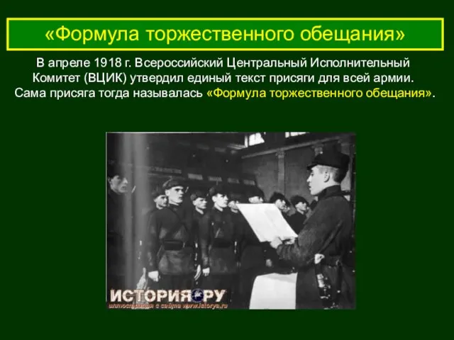 «Формула торжественного обещания» В апреле 1918 г. Всероссийский Центральный Исполнительный Комитет (ВЦИК)