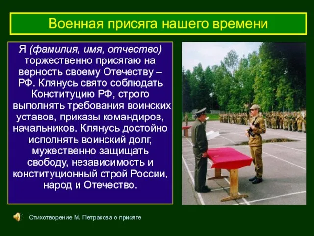 Я (фамилия, имя, отчество) торжественно присягаю на верность своему Отечеству – РФ.